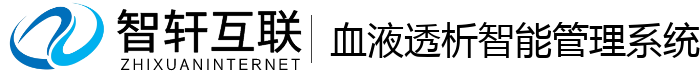 血液透析智能管理系统